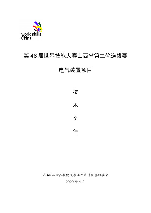 职业技能大赛电气装置项目技术文件