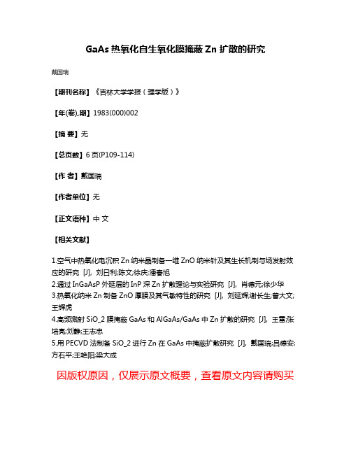 GaAs热氧化自生氧化膜掩蔽Zn扩散的研究