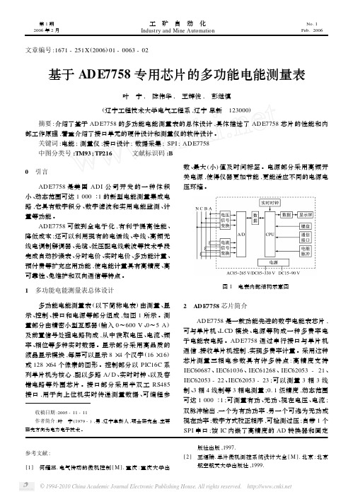 基于ADE7758专用芯片的多功能电能测量表