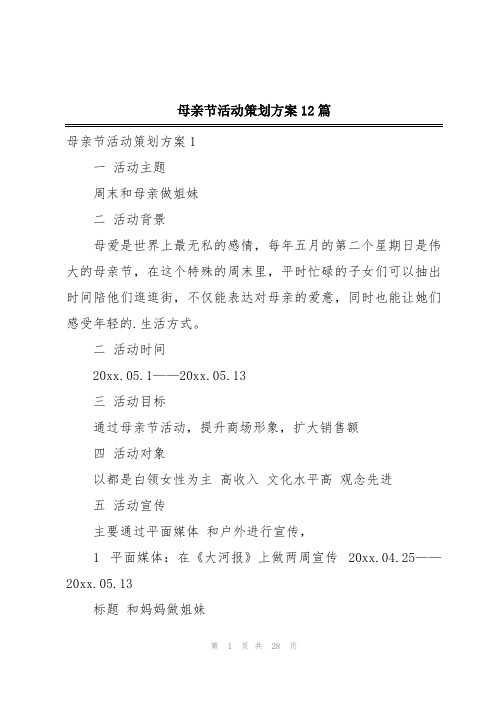 母亲节活动策划方案12篇