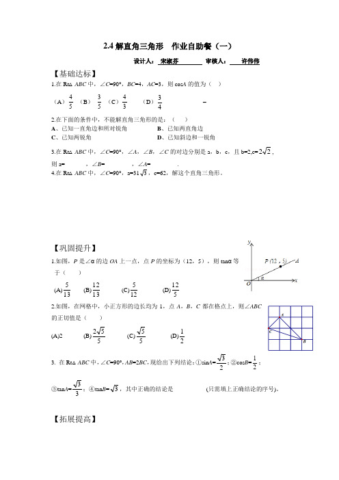 九年级上册数学2.4解直角三角形自助餐作业