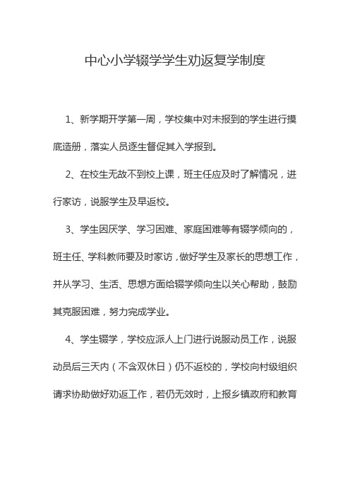 中心小学辍学学生劝返复学制度