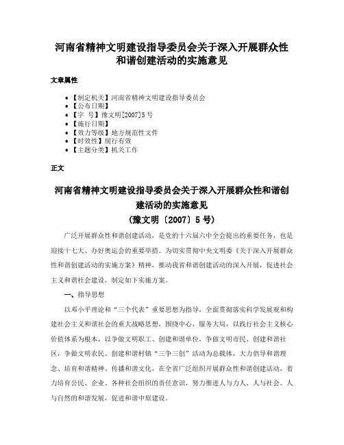 河南省精神文明建设指导委员会关于深入开展群众性和谐创建活动的实施意见