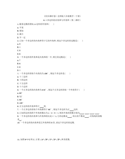 《同步课时卷》北师版八年级数学(下册)6.4多边形的内角和与外角和(第二课时)(附参考答案)