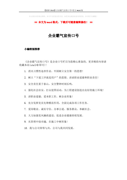 【最新2018】企业霸气宣传口号-范文word版 (1页)