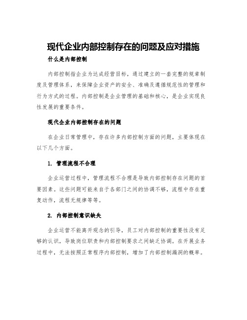 现代企业内部控制存在的问题及应对措施内部控制措施