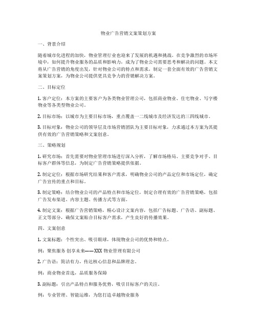 物业广告营销文案策划方案