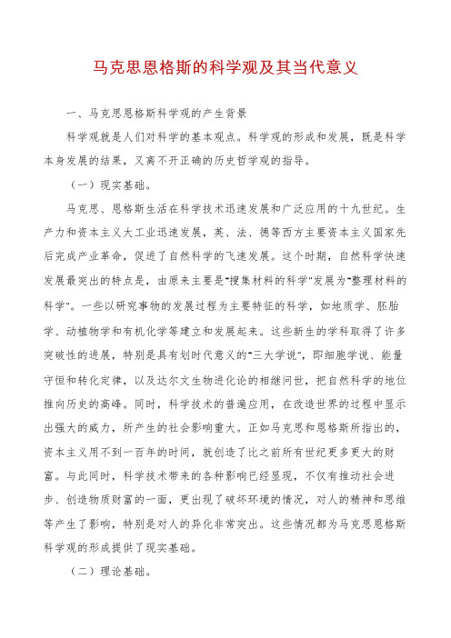 马克思恩格斯的科学观及其当代意义