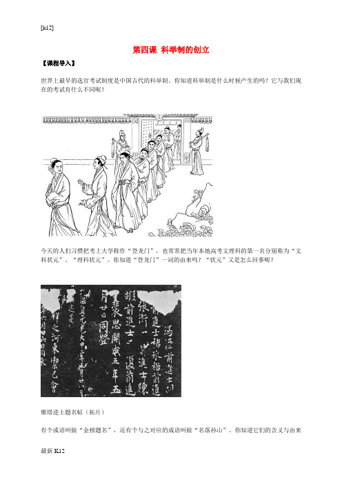 [推荐学习]七年级历史下册 第4课 科举制的创立导学案3 新人教版