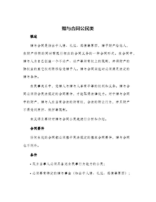 赠与合同公民类