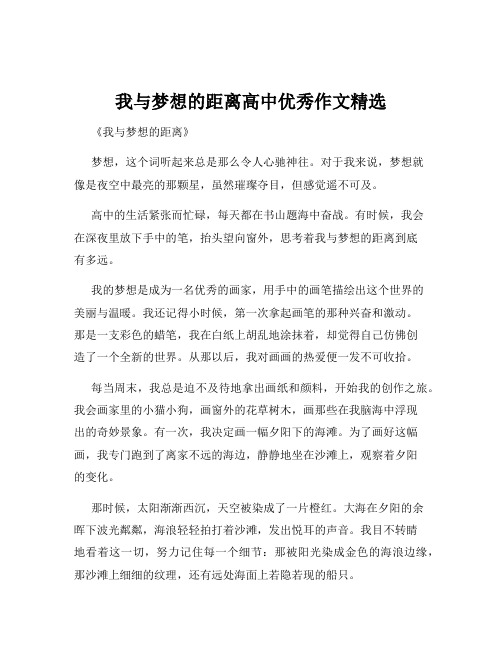 我与梦想的距离高中优秀作文精选