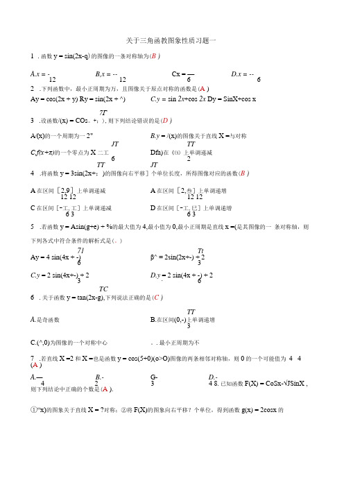 关于三角函数图象性质习题一答案