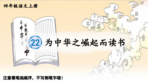 四年级语文上册22 为中华之崛起而读书 (2)课件