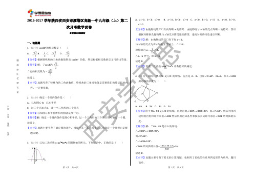 2016年某高新一中初三数学秋季第二次月考答案