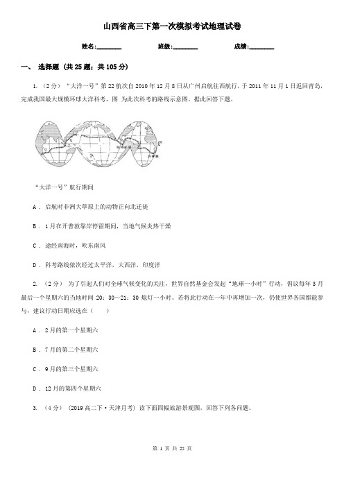 山西省高三下第一次模拟考试地理试卷