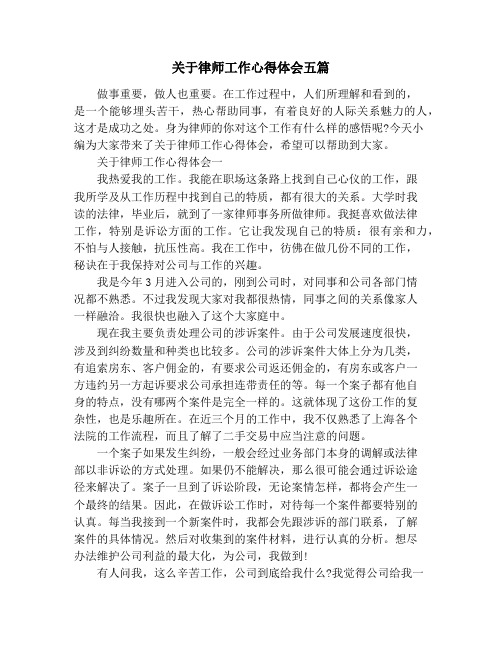 关于律师工作心得体会五篇