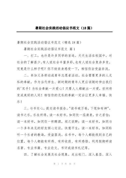 暑期社会实践活动倡议书范文(18篇)