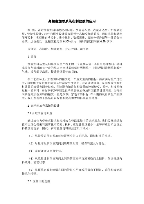 高精度加香系统在制丝线的应用