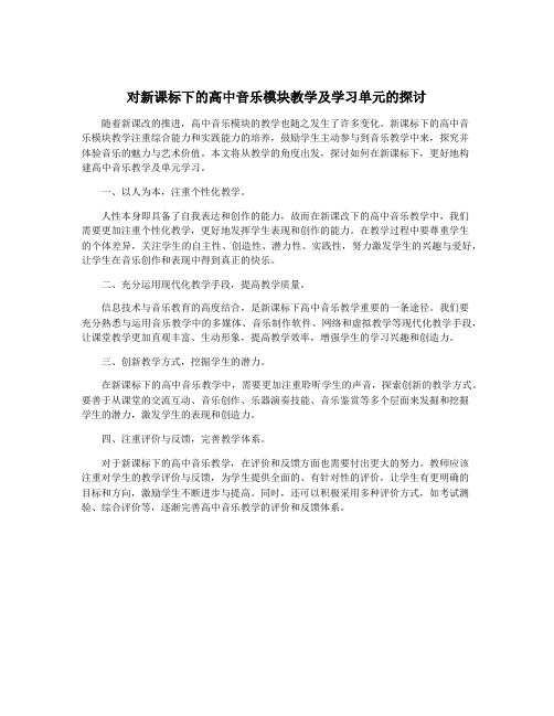 对新课标下的高中音乐模块教学及学习单元的探讨