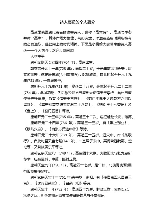 诗人高适的个人简介