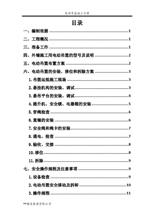 电动吊篮施工方案(ZLP630型)