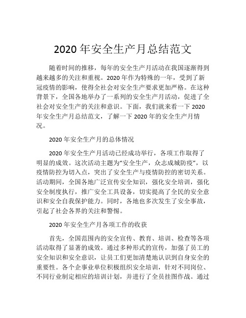 2020年安全生产月总结范文