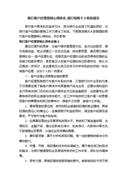 银行客户经理营销心得体会_银行销售个人收获感言