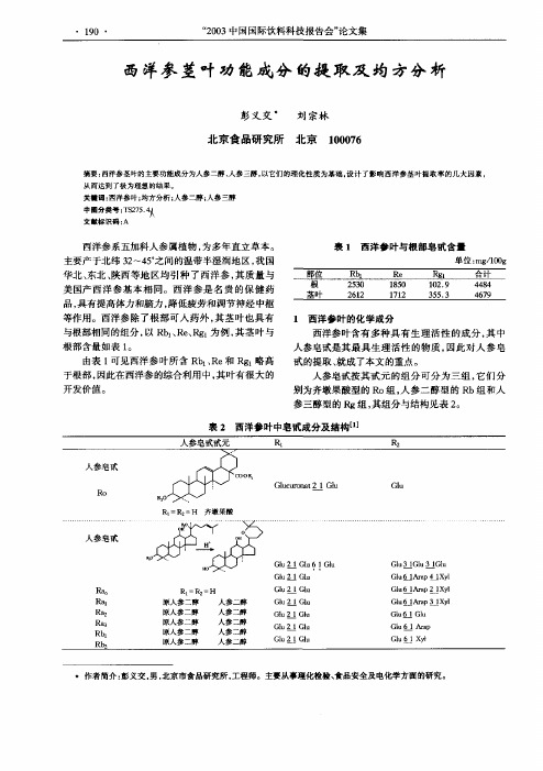 西洋参茎叶功能成分的提取及均方分析