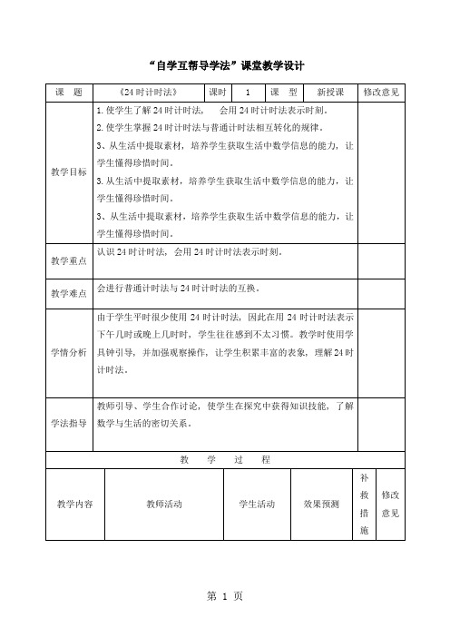 三年级上册数学教案24时计时法_西师大版1