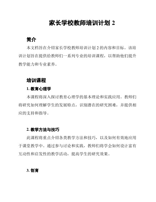 家长学校教师培训计划2