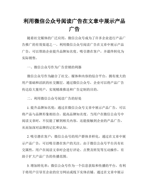 利用微信公众号阅读广告在文章中展示产品广告