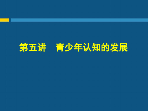 第五讲  青少年认知的发展