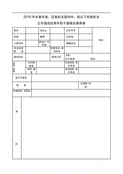 公开遴选优秀年轻干部报名推荐表