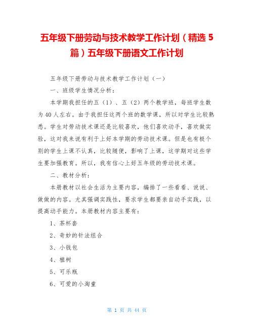 五年级下册劳动与技术教学工作计划(精选5篇)五年级下册语文工作计划