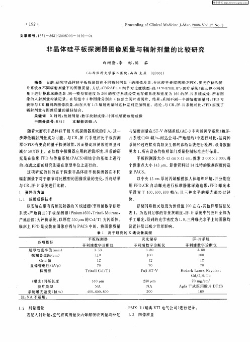 非晶体硅平板探测器图像质量与辐射剂量的比较研究