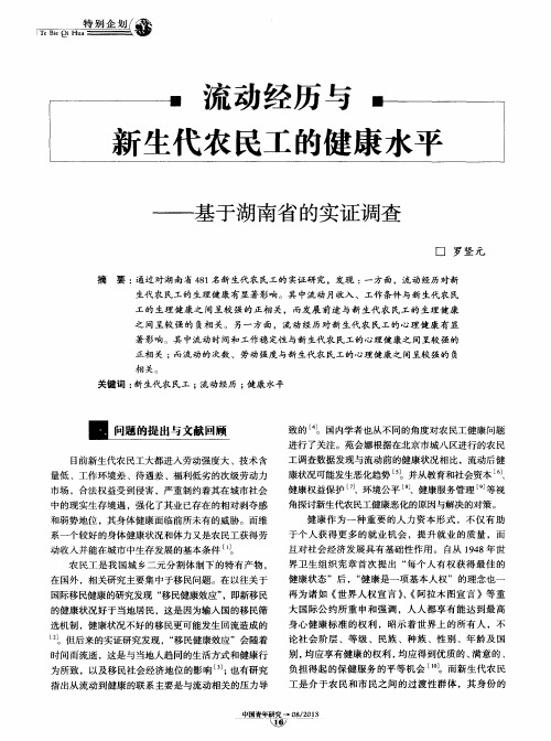 流动经历与新生代农民工的健康水平——基于湖南省的实证调查