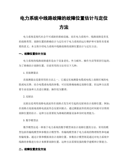 电力系统中线路故障的故障位置估计与定位方法