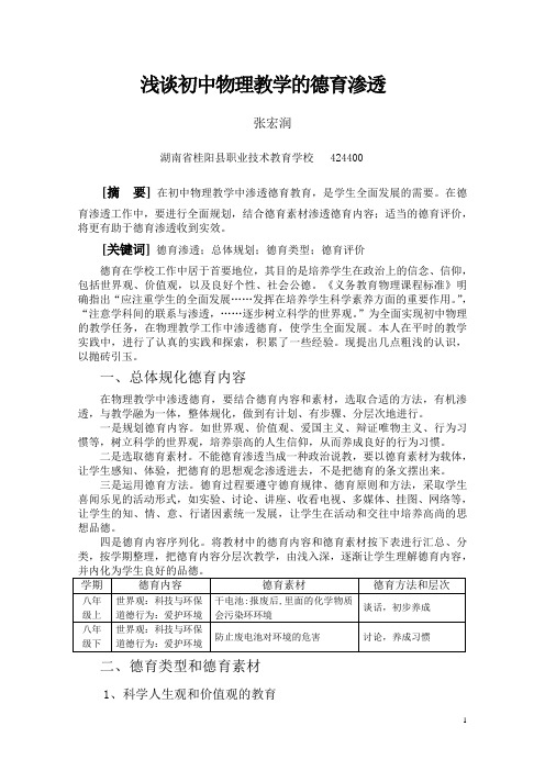 浅谈初中物理教学德育渗透