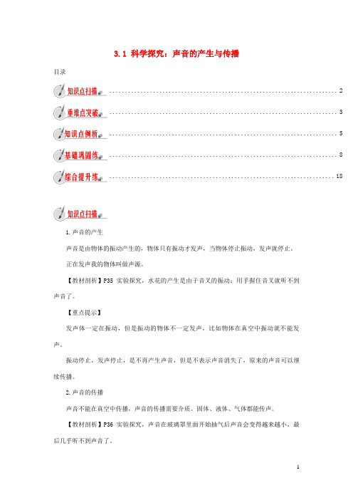 佛冈县第一中学八年级物理全册 3.1 科学探究：声音的产生与传播练习含解析沪科版