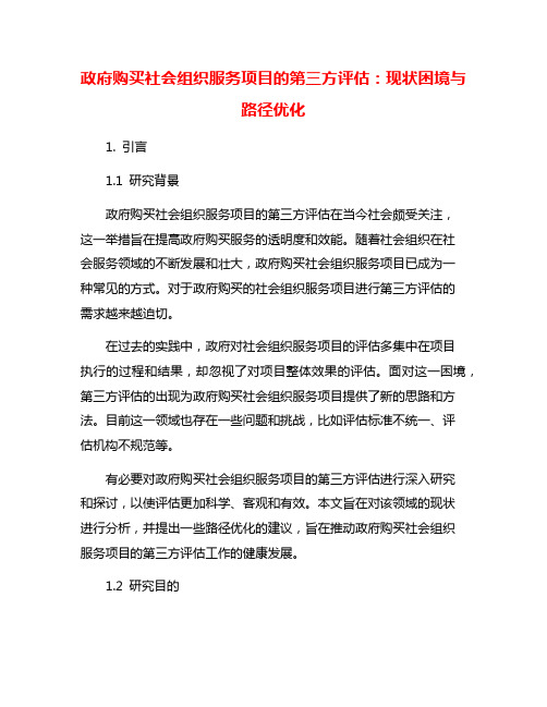 政府购买社会组织服务项目的第三方评估：现状困境与路径优化