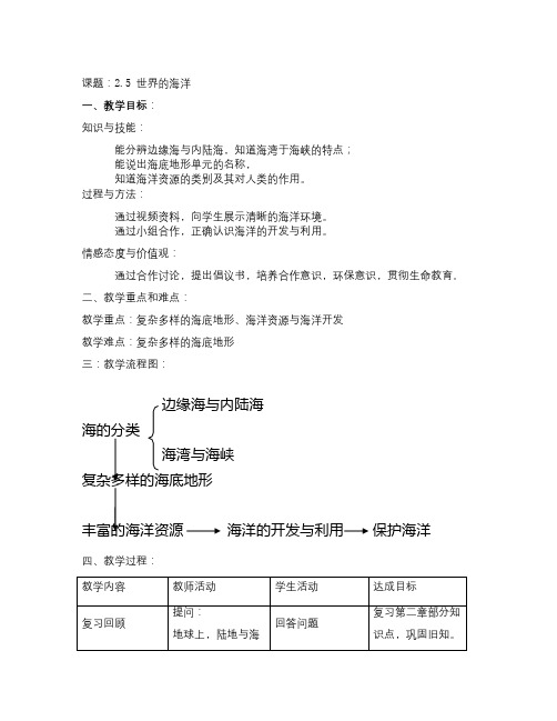 春上海教育版地理六下第二单元2.5《世界的海洋》word教案