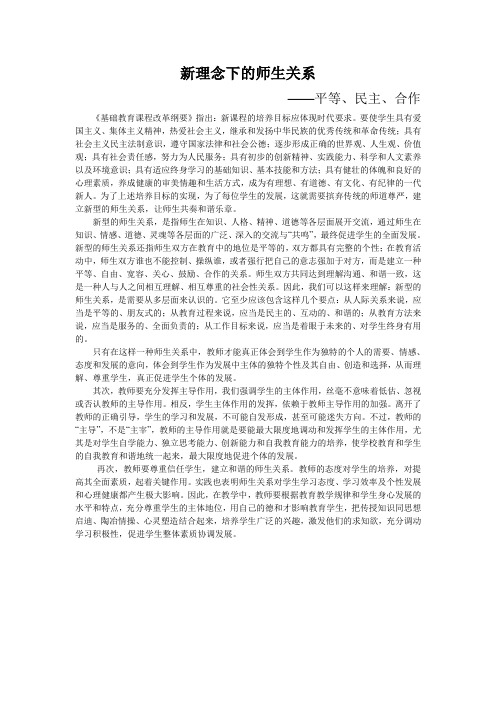 新理念下的师生关系