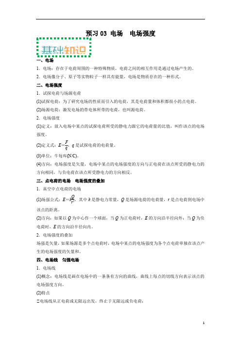 蚌埠四中电场  电场强度(原卷版)-2021-2022学年下学期高二物理暑假作业(必修三)