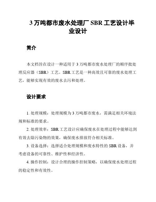 3万吨都市废水处理厂SBR工艺设计毕业设计