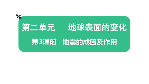 教科版小学科学五上教学课件 第二单元 第3课时 地震的成因及作用