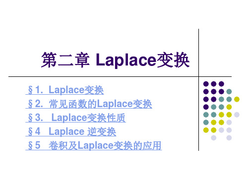 拉普拉斯变换