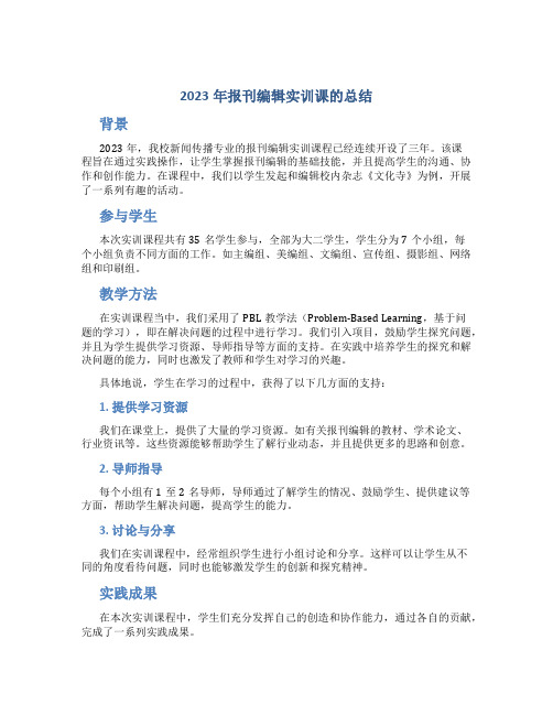 2023年报刊编辑实训课的总结