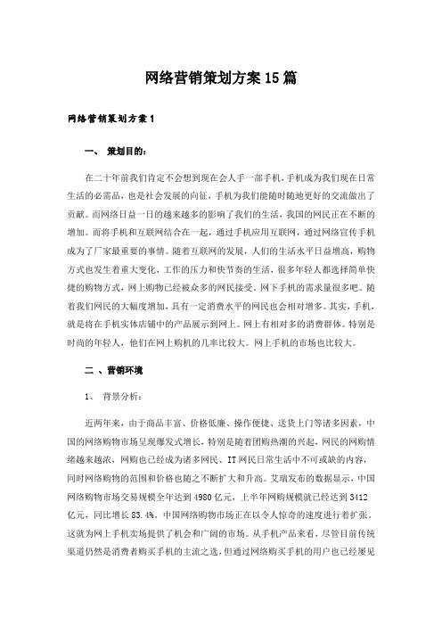 网络营销策划方案15篇_1