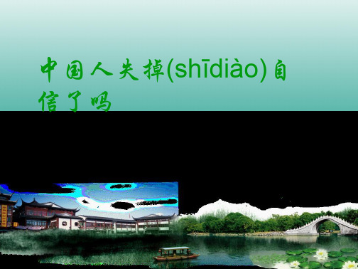 河北省安平县马店乡北郭村农业中学九年级语文上册第16课《中国人失掉自信力了吗》课件新人教版