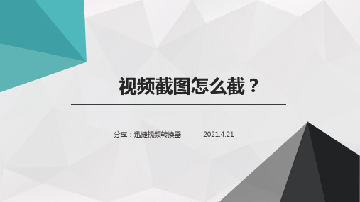 视频截图怎么截？实用的截图方法分享